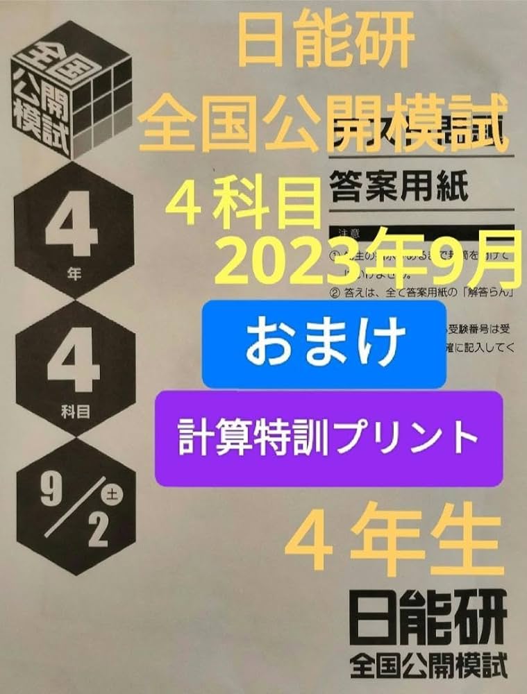 最新版】日能研 4年生 全国公開模試 1年分 全8回 2025年度 2020年
