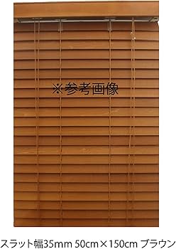 Amazon｜ブラインドカーテン 木製 ウッド ブラインド オーダー サイズ