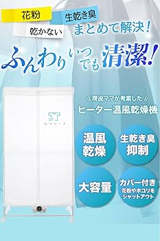 Amazon | カワクーナL 衣類乾燥機 5kg 部屋干し対策 室内乾燥機 高温除