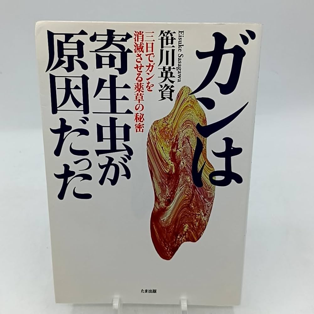 ガンは寄生虫が原因だった: 三日でガンを消滅させる薬草の秘密 | 笹川