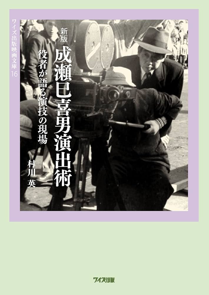 新版 成瀬巳喜男演出術 役者が語る演技の現場 (ワイズ出版映画文庫