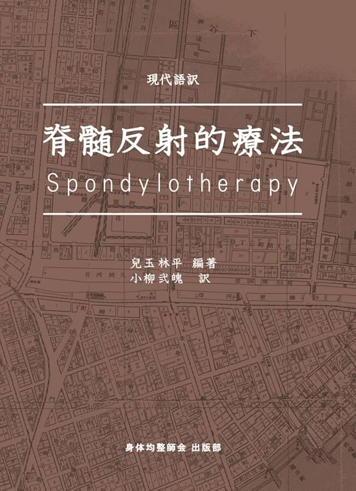 Amazon.co.jp: 現代語訳・脊髄反射的療法 : 編著 児玉林平, 訳 小柳弐