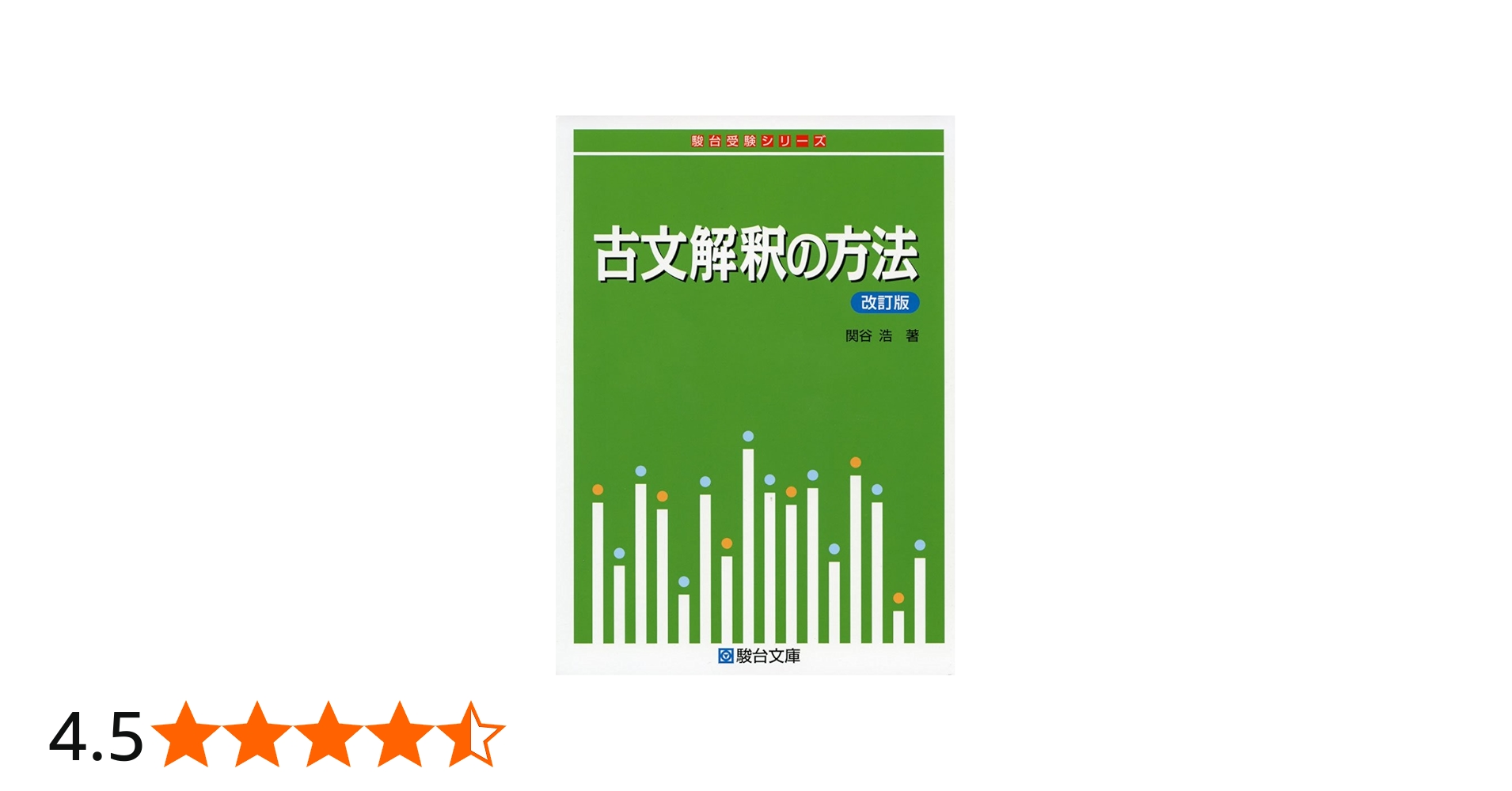古文解釈の方法〈改訂版〉 (駿台受験シリーズ) | 関谷 浩 |本 | 通販