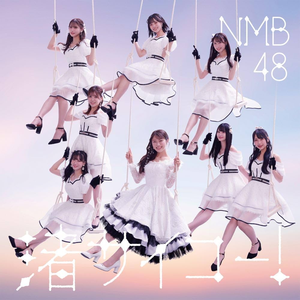 Amazon.co.jp: 渚サイコー! (通常盤Type-B) - NMB48 (DVD付): Music