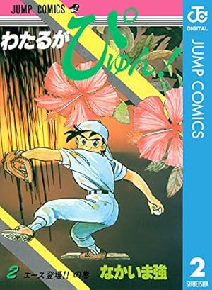 Amazon.co.jp: わたるがぴゅん！ 55 (ジャンプコミックスDIGITAL) 電子