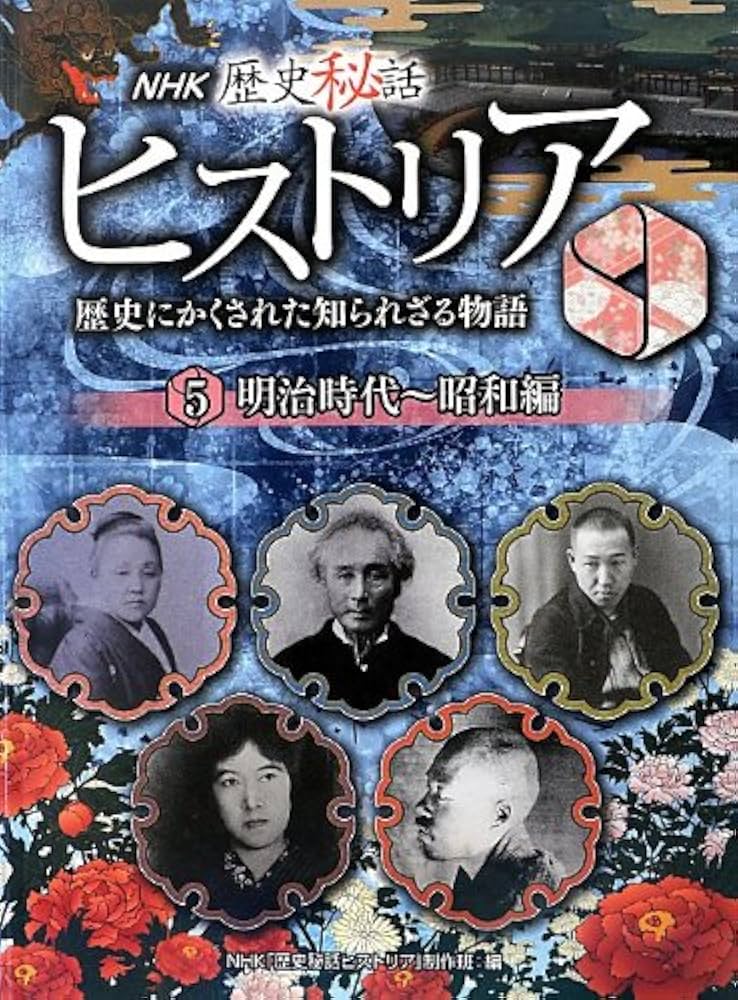NHK歴史秘話ヒストリア: 歴史にかくされた知られざる物語 (5(明治時代