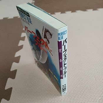 Amazon.co.jp: パーフェクトブルー 完全変態 竹内 義和 メタモル出版