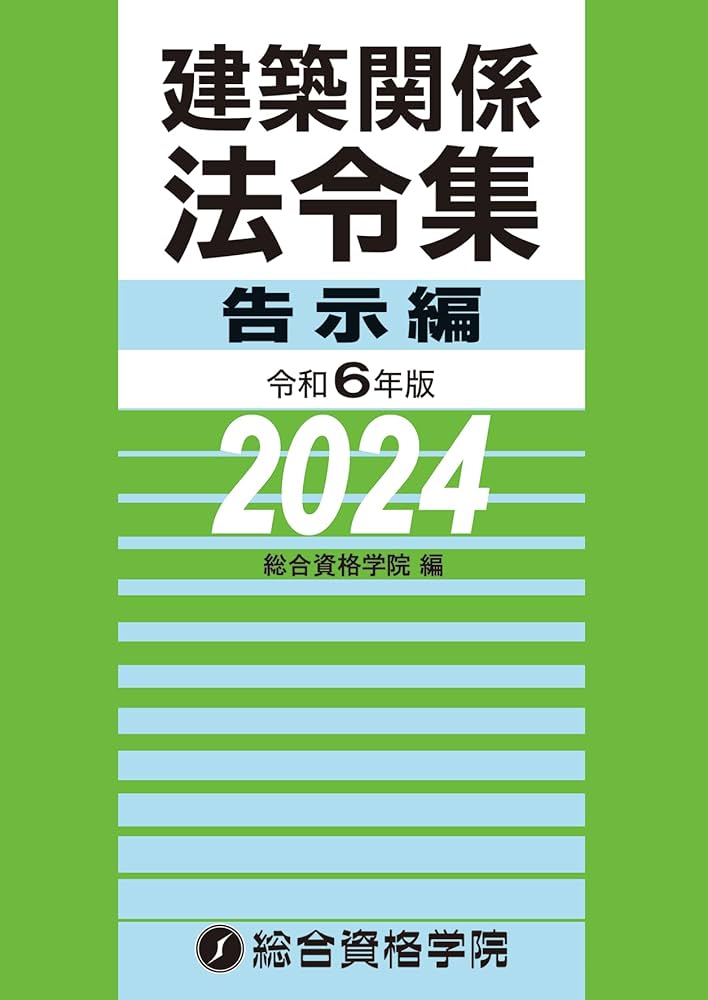Amazon.co.jp: 令和6年版 建築関係法令集 告示編（2024年版） : 総合