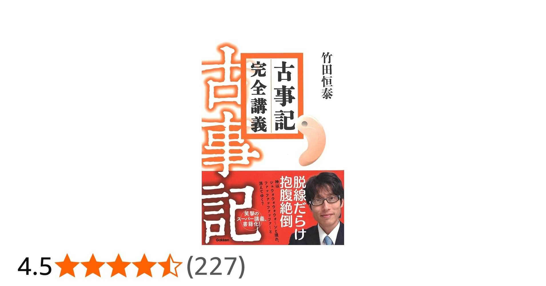 古事記完全講義 | 竹田恒泰 |本 | 通販 | Amazon