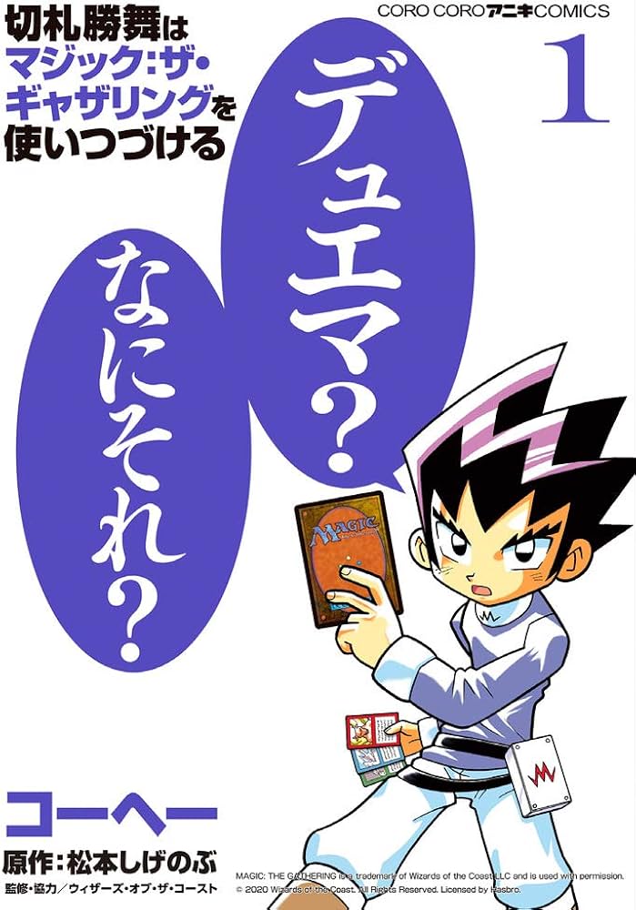 Amazon.co.jp: 切札勝舞はマジック:ザ・ギャザリングを使いつづける (1