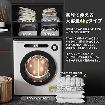 Amazon | 衣類乾燥機 / 4kg / 工事不要/予約機能付き/自動乾燥/湿気や