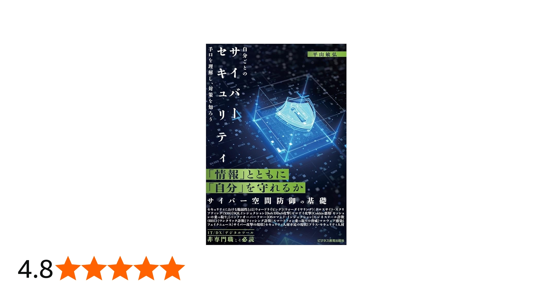 自分ごとのサイバーセキュリティ～手口を理解し、対策を知ろう