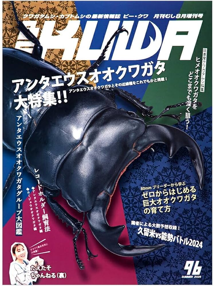 Amazon.co.jp: BE-KUWA(96) 2025年 08 月号 [雑誌]: 月刊むし 増刊 : 本
