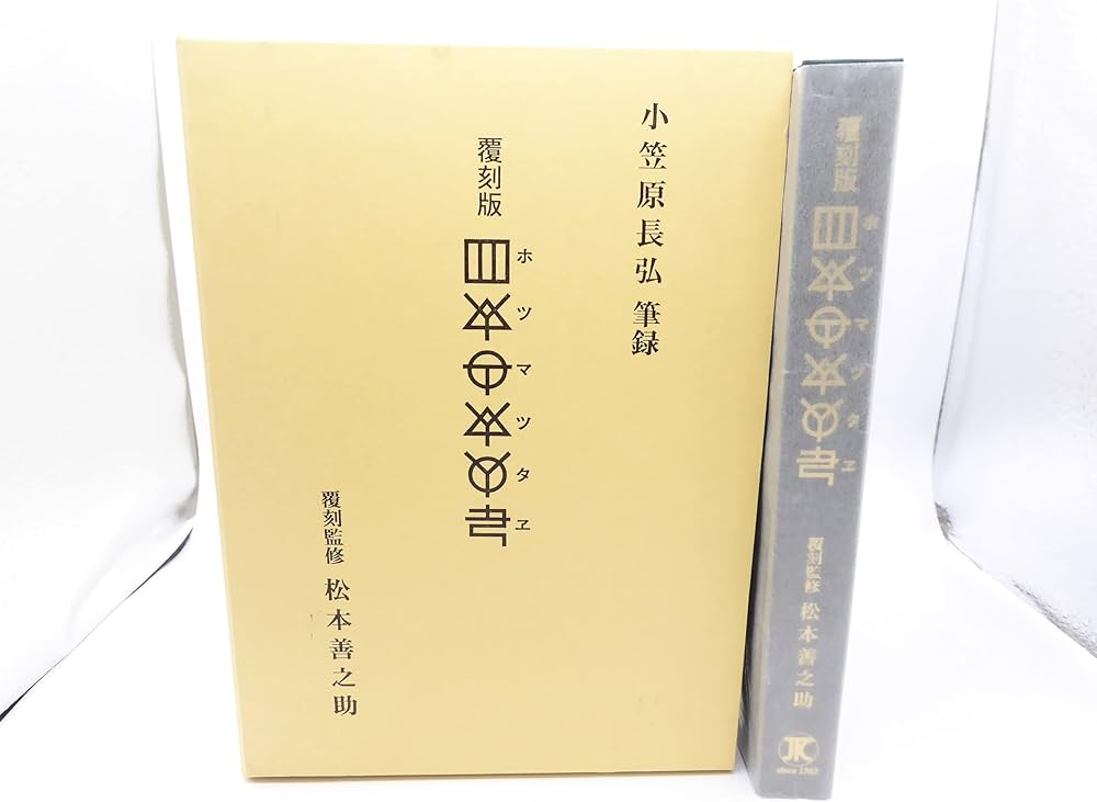 ホツマツタヱ〕 | 小笠原長弘, 松本善之助 |本 | 通販 | Amazon