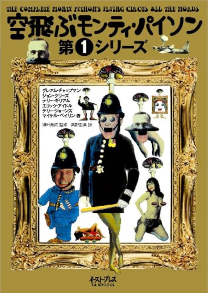 Amazon.co.jp: 空飛ぶモンティ・パイソン 第1シリーズ : エリック