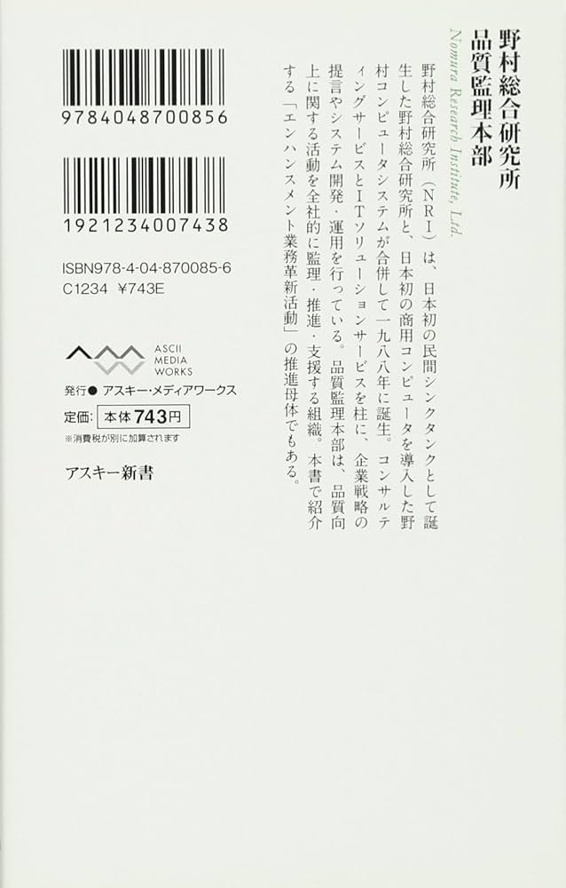 野村総合研究所のやる気を引き出すチーム改革 (アスキー新書 172