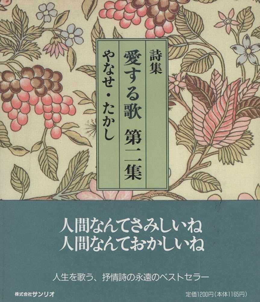 Amazon.co.jp: 愛する歌 第2集: 詩集 : やなせ たかし: 本