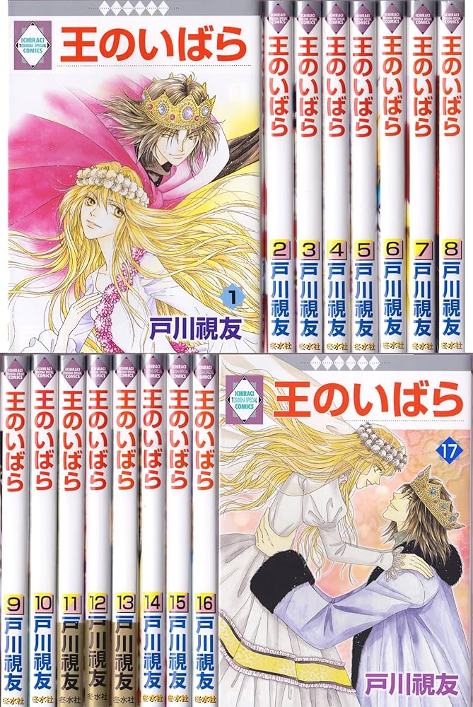 Amazon.co.jp: 王のいばら コミック 全17巻完結セット (冬水社・いち