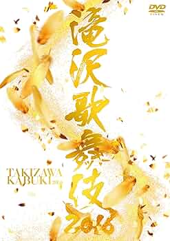 Amazon.co.jp: 滝沢歌舞伎2016(3DVD) : 滝沢秀明: DVD