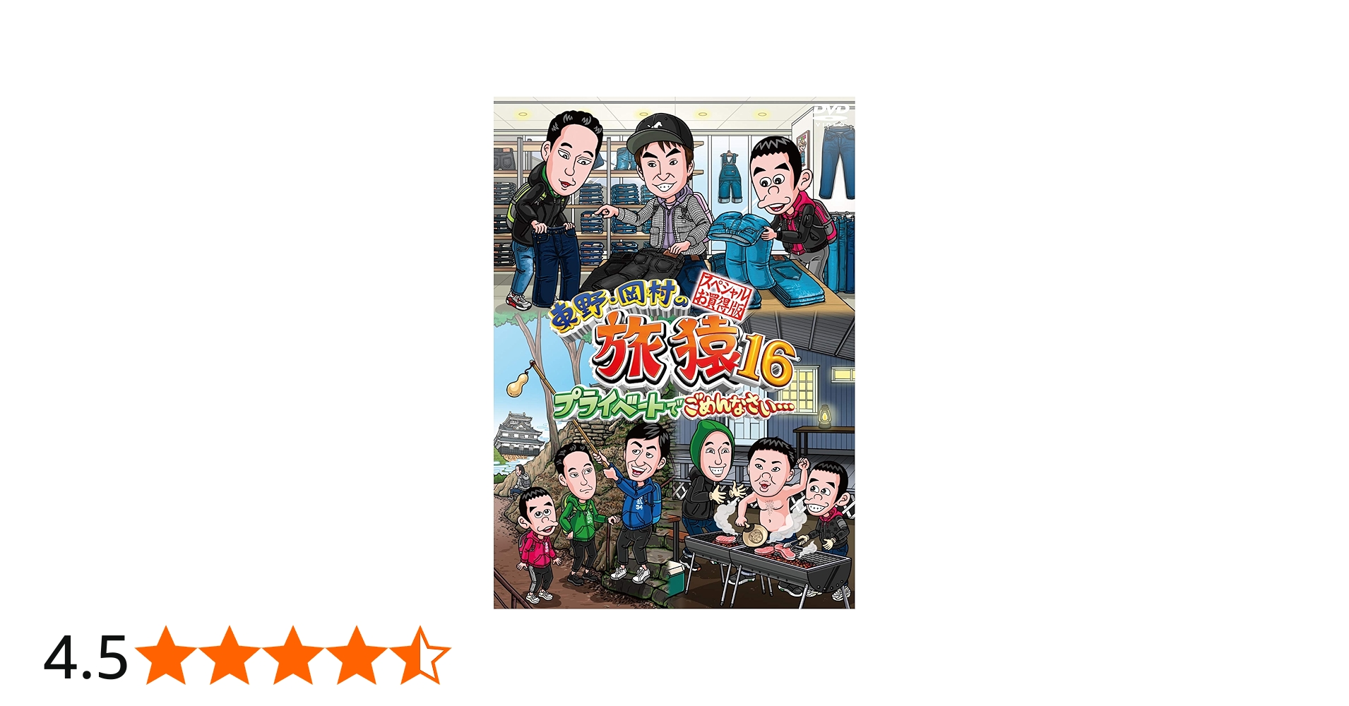 Amazon.co.jp: 東野・岡村の旅猿16 プライベートでごめんなさい