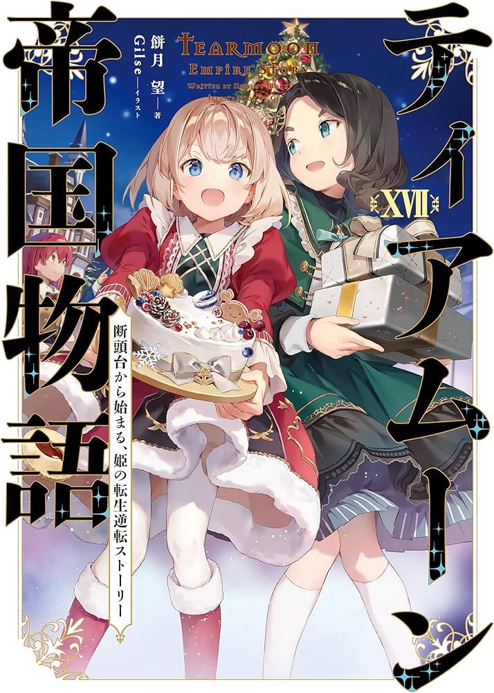 ティアムーン帝国物語17～断頭台から始まる、姫の転生逆転ストーリー