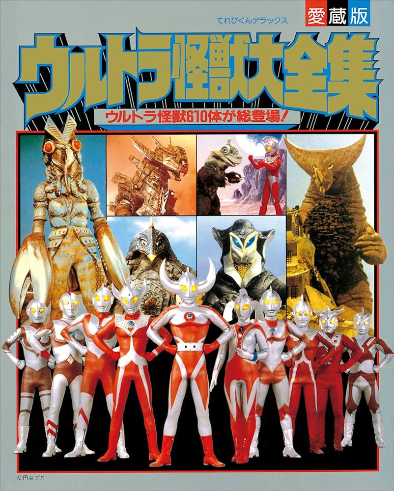 Amazon.co.jp: ウルトラ怪獣大全集 (超全集) eBook : てれびくん編集部