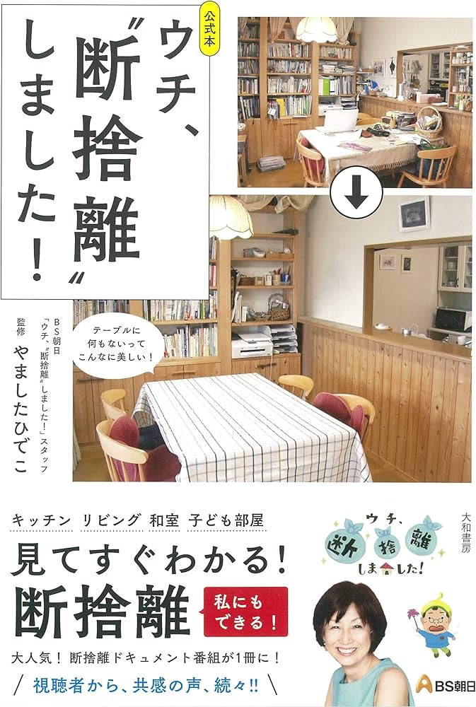 Amazon.co.jp: 公式本 ウチ、断捨離しました! : BS朝日「ウチ、