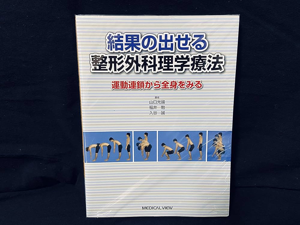 結果の出せる整形外科理学療法−運動連鎖から全身をみる | 山口 光國
