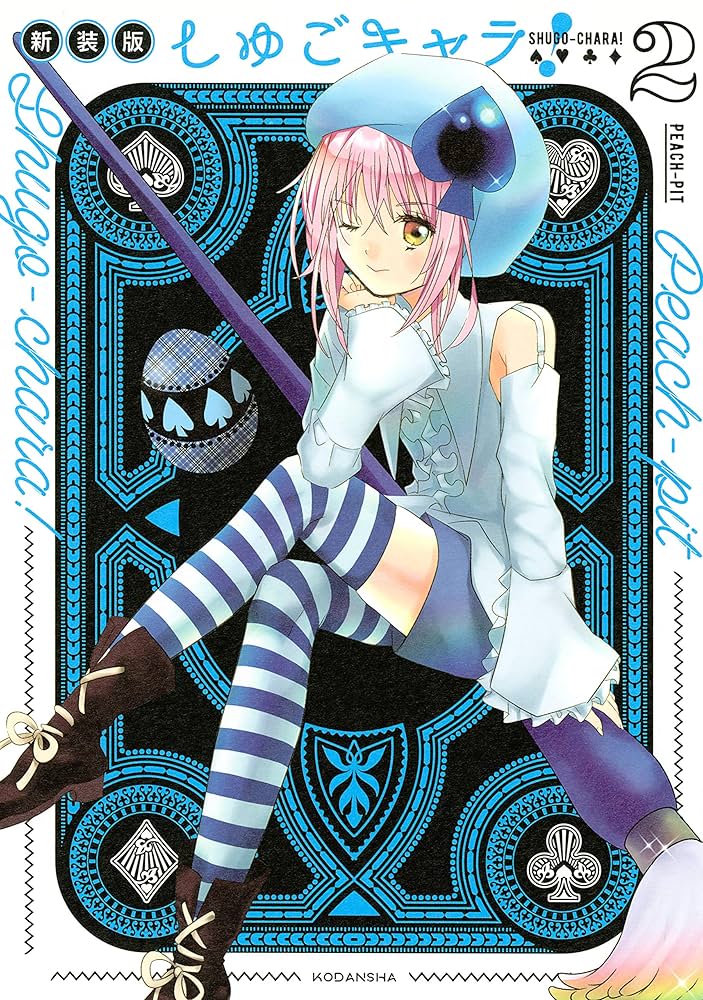 しゅごキャラ！ 新装版 電子限定 カラーイラスト特典つき（2