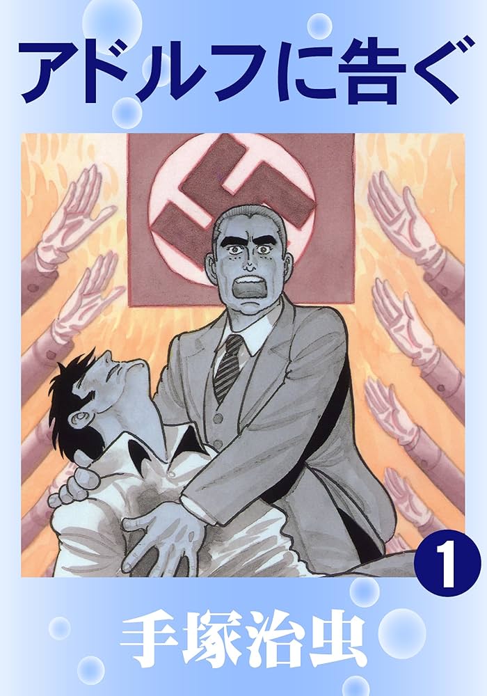 アドルフに告ぐ 1 | 手塚治虫 | マンガ | Kindleストア | Amazon