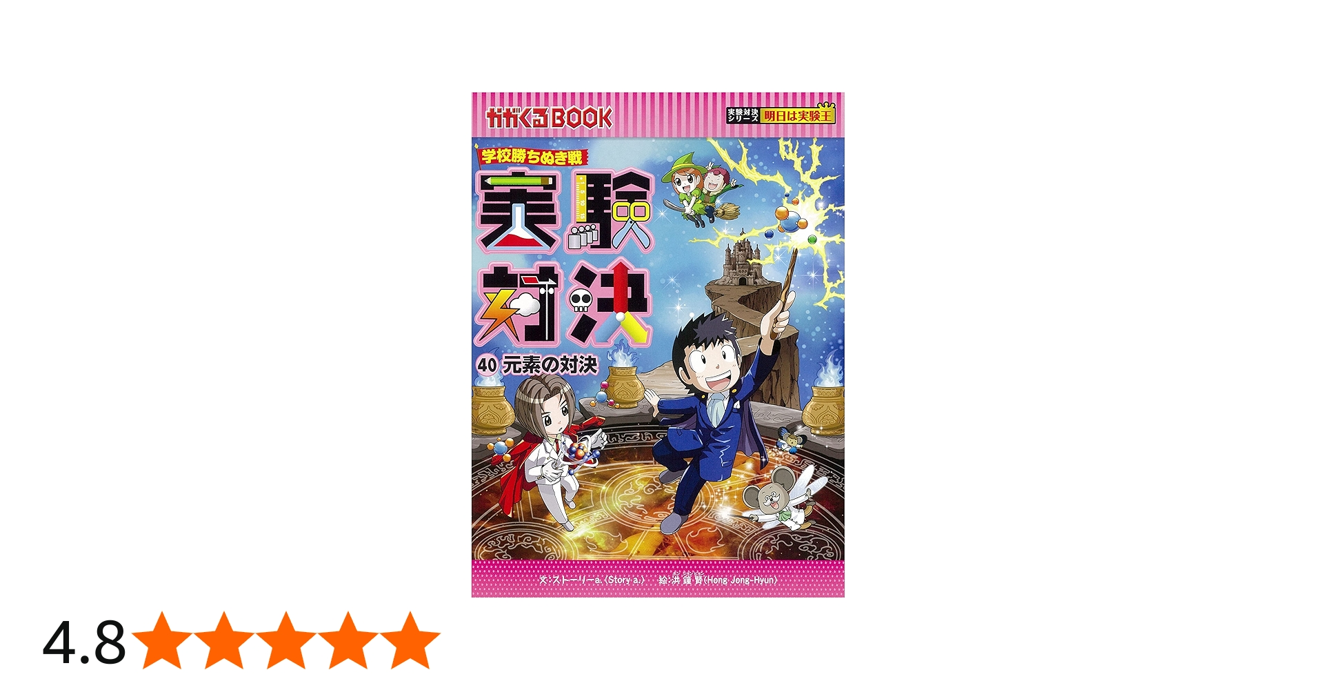 実験対決 (40) 『元素の対決』 (実験対決シリーズ) | ストーリーa