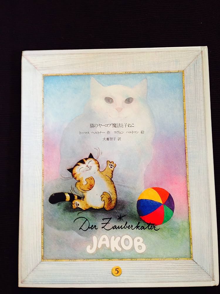 Amazon.co.jp: 猫のヤ-コプ魔法と子ねこ (CBS SONY ARTBACK 猫の