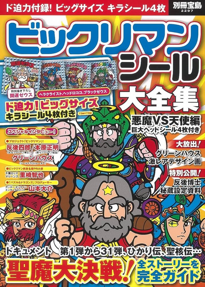 Amazon.co.jp: ビックリマンシール大全集 悪魔vs天使編 巨大ヘッド