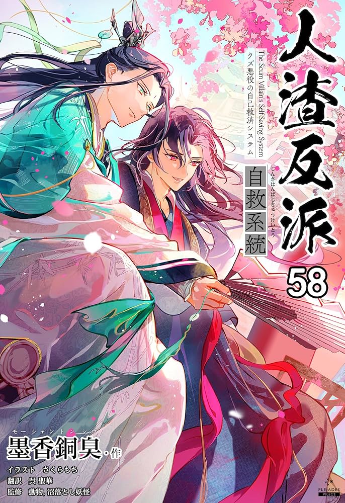 Amazon.co.jp: 人渣反派自救系統［分冊版58］ 人渣反派自救系統［分冊