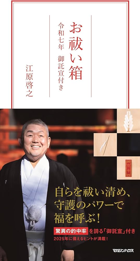 お祓い箱 令和七年 御託宣付き ([バラエティ]) | 江原啓之 |本 | 通販