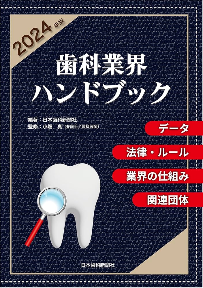 Amazon.co.jp: 歯科業界ハンドブック: データ、法律・ルール、業界の