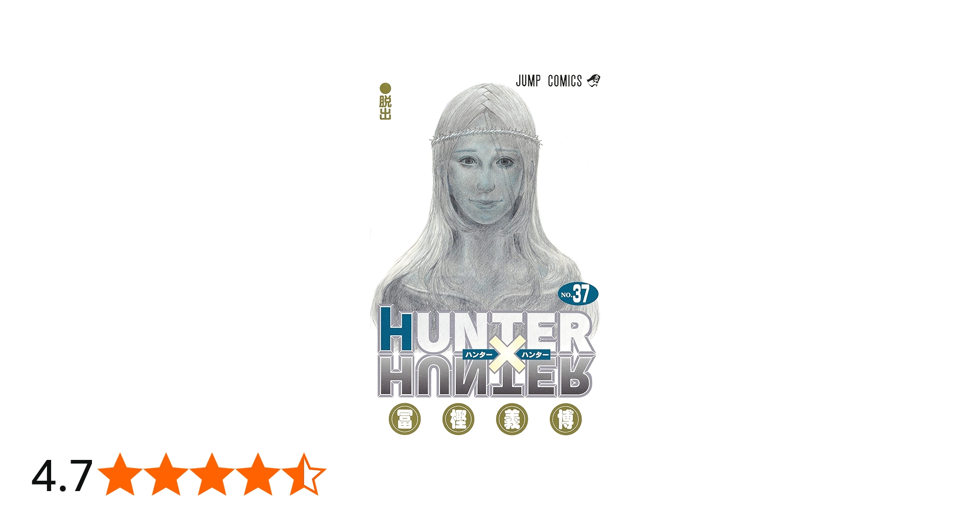 HUNTER×HUNTER 37 (ジャンプコミックス) | 冨樫 義博 |本 | 通販 | Amazon