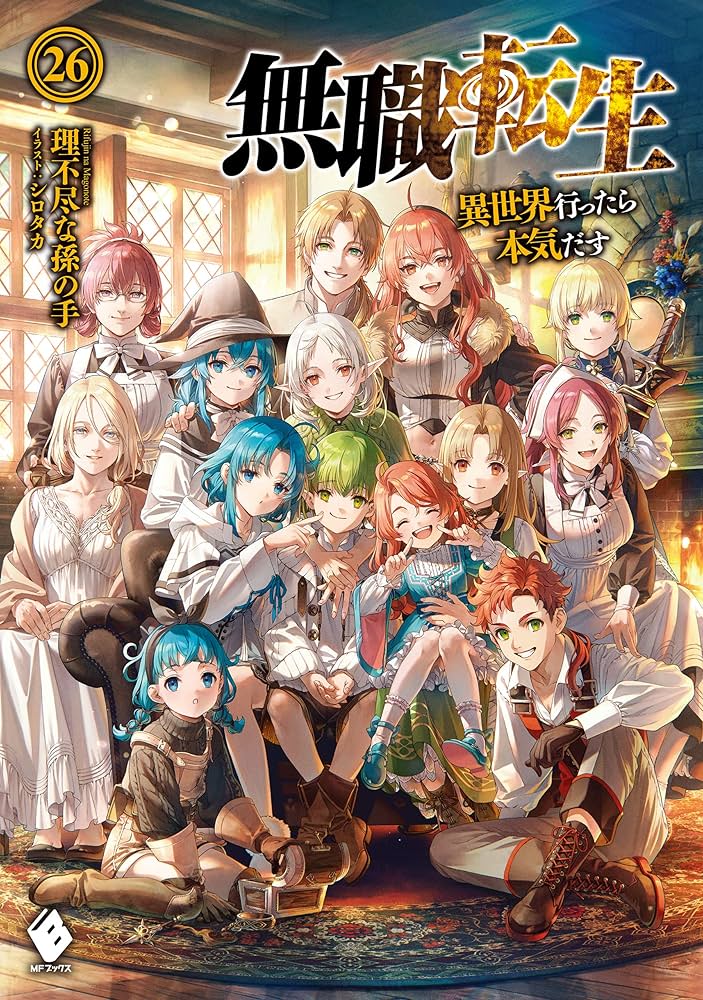 Amazon.co.jp: 無職転生 ～異世界行ったら本気だす～ 26 (MFブックス