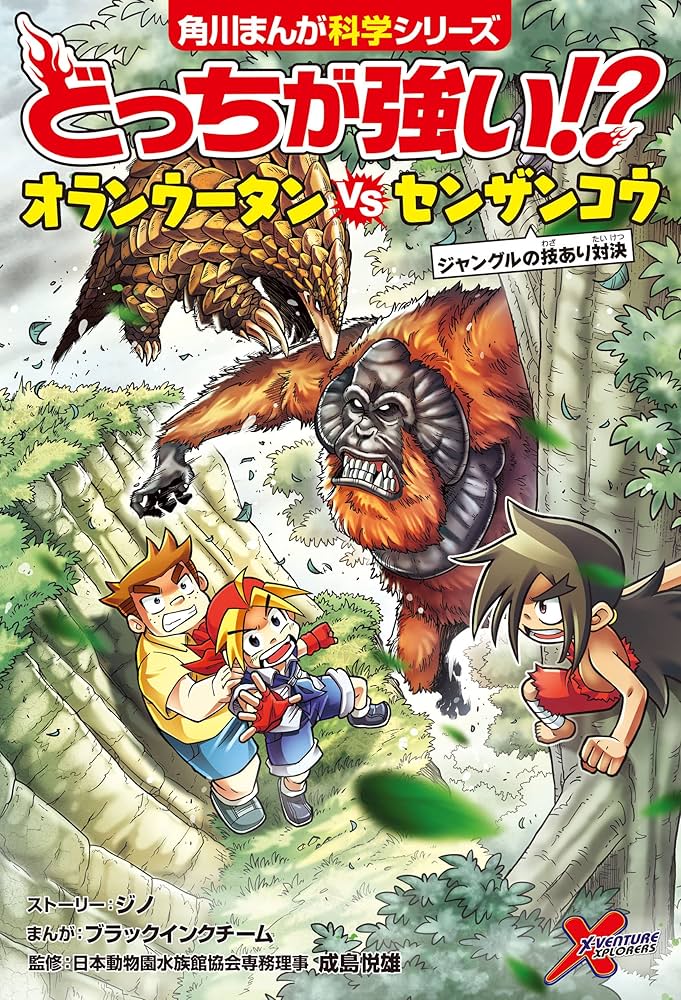 Amazon.co.jp: どっちが強い!? オランウータンvsセンザンコウ