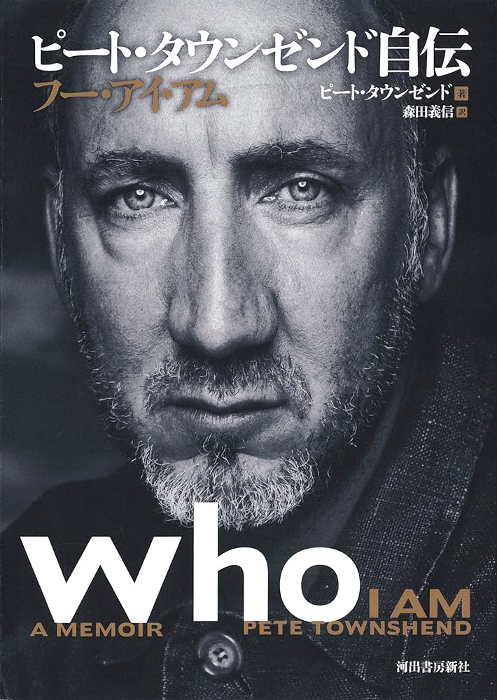 ピート・タウンゼンド自伝 フー・アイ・アム | ピート・タウンゼンド