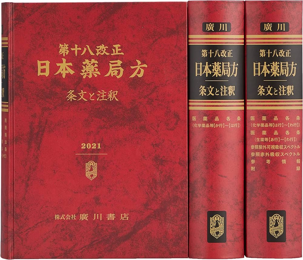 Amazon.co.jp: 日本薬局方 条文と注釈 (第18改正) : 日本薬局方解説書