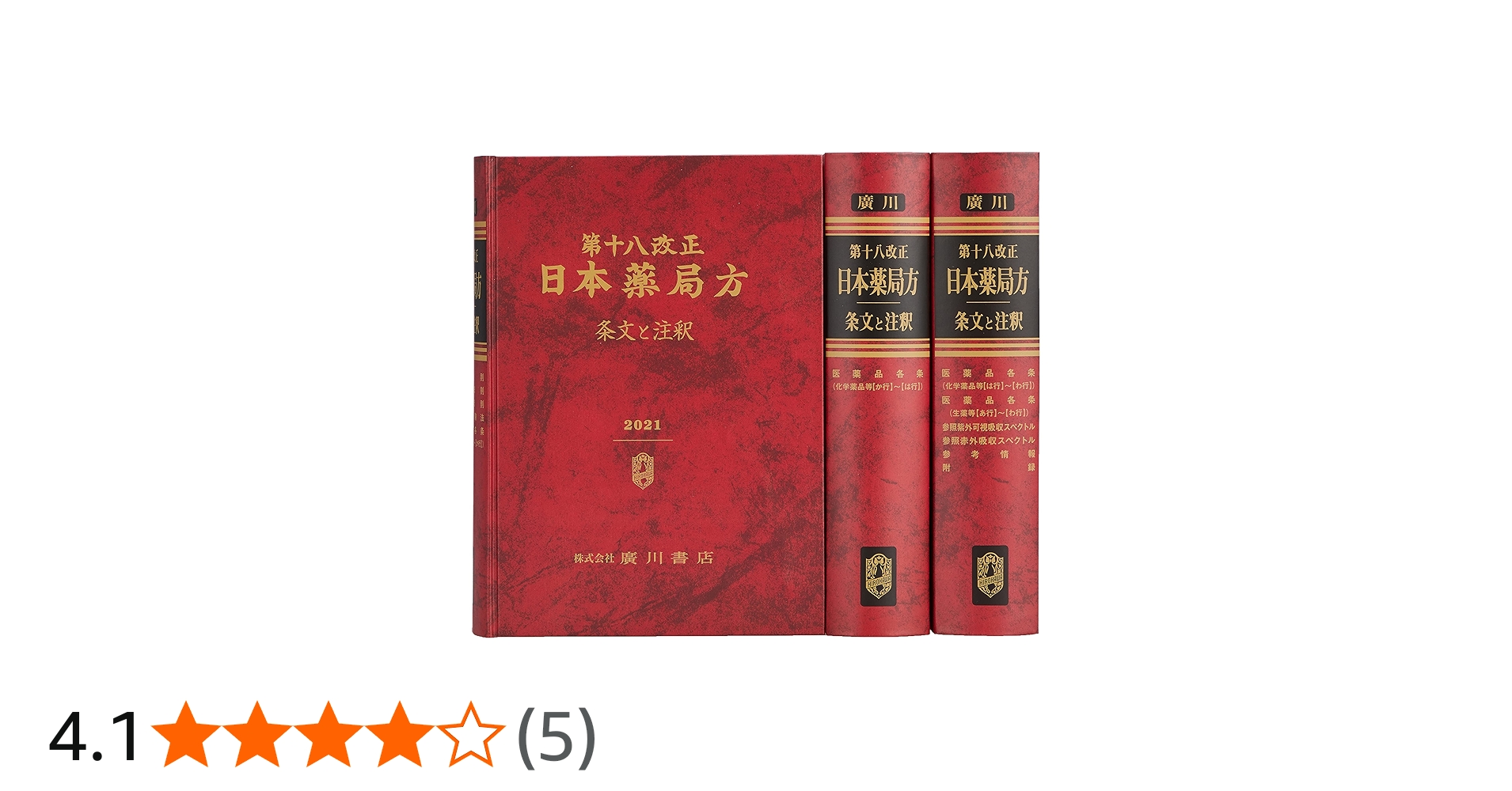 Amazon.co.jp: 日本薬局方 条文と注釈 (第18改正) : 日本薬局方解説書