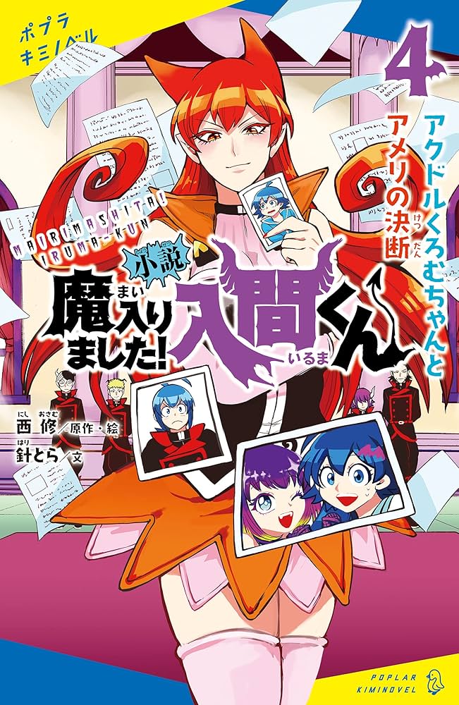 小説 魔入りました！入間くん（4）アクドルくろむちゃんとアメリの