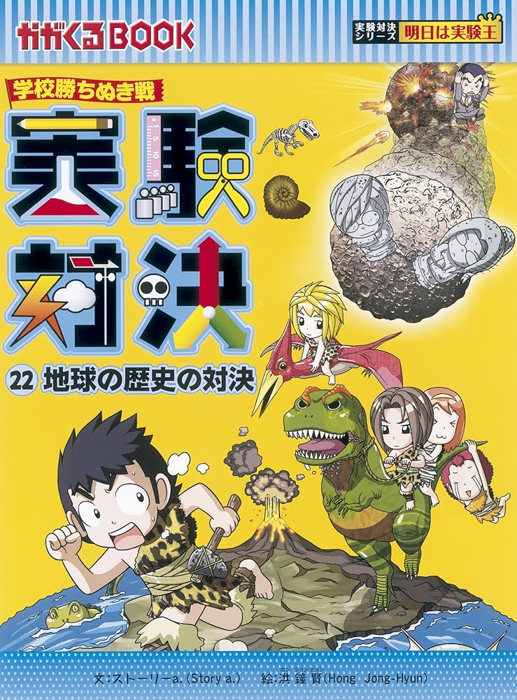 学校勝ちぬき戦 実験対決22 (かがくるBOOK-実験対決シリーズ