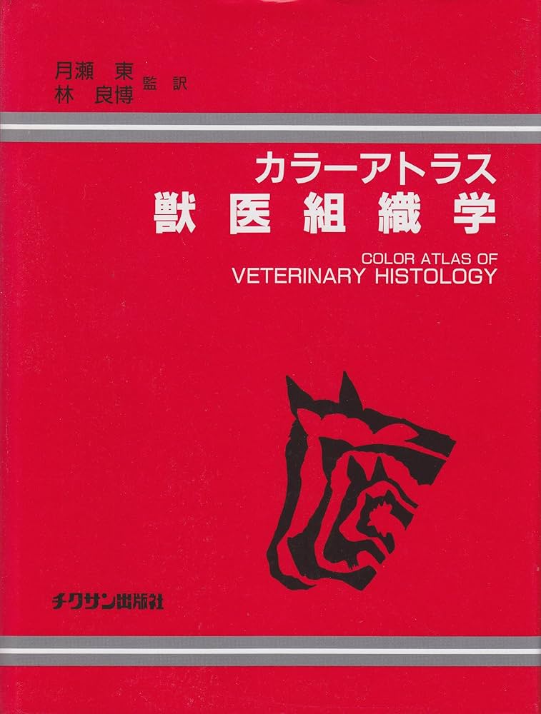 カラ-アトラス獣医組織学 | ウィリアム・J.バッカ, リンダ・M.ウッド