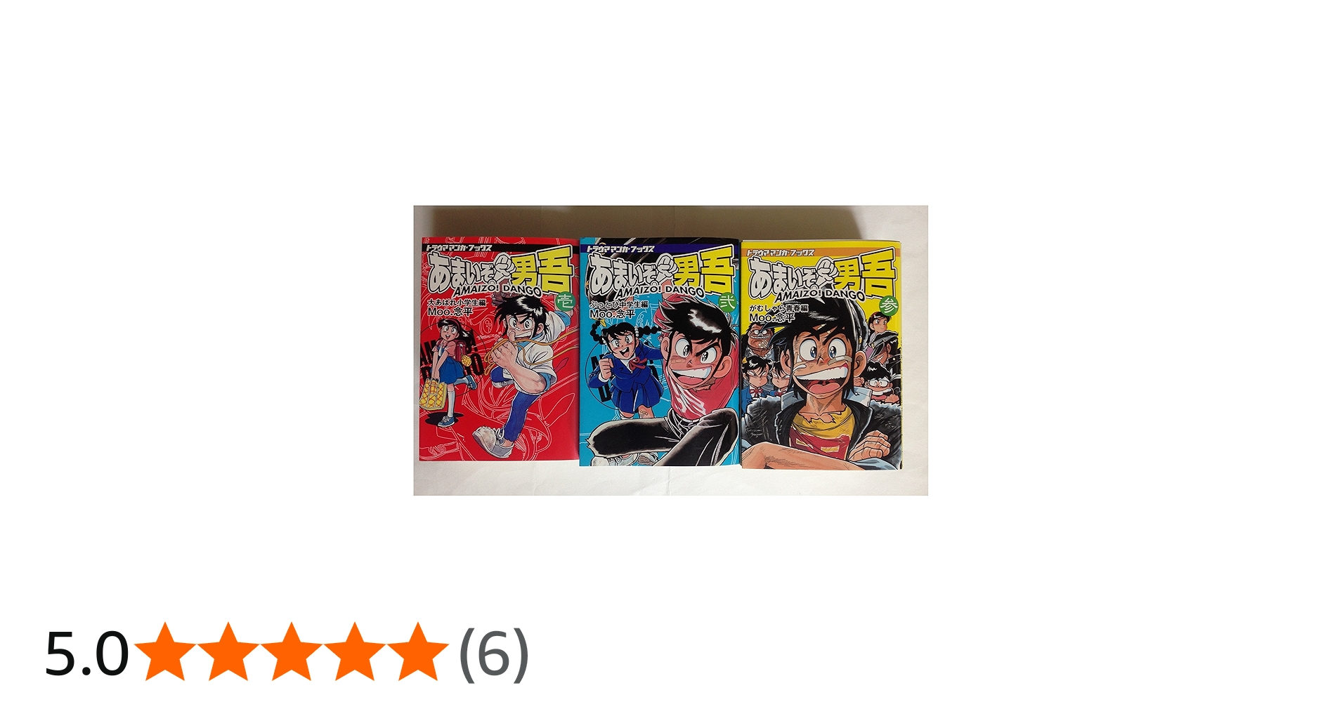 あまいぞ!男吾 【コミックセット】 | Moo.念平 |本 | 通販 | Amazon