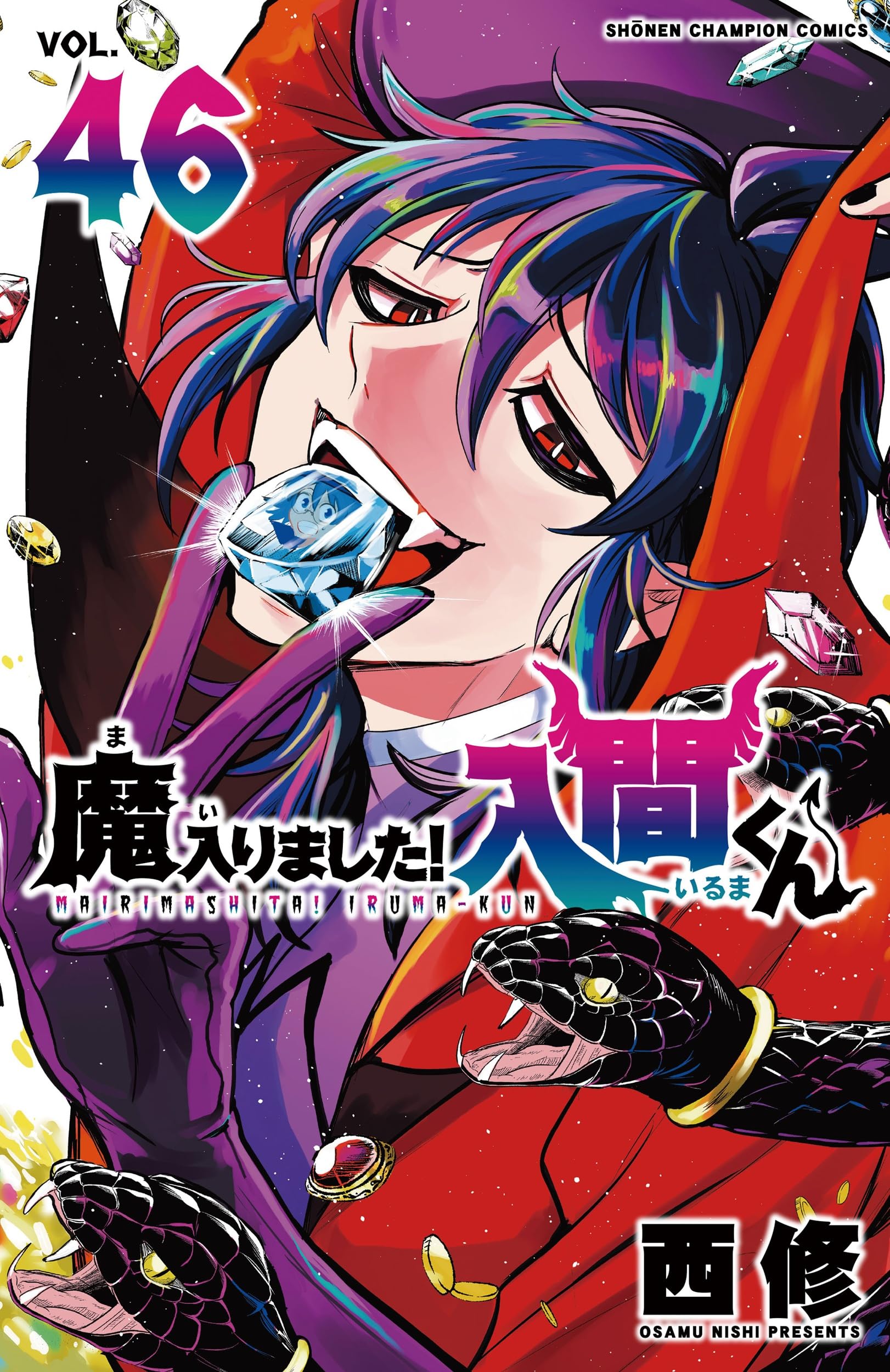 Amazon.co.jp: 魔入りました!入間くん 46 (46) (少年チャンピオン