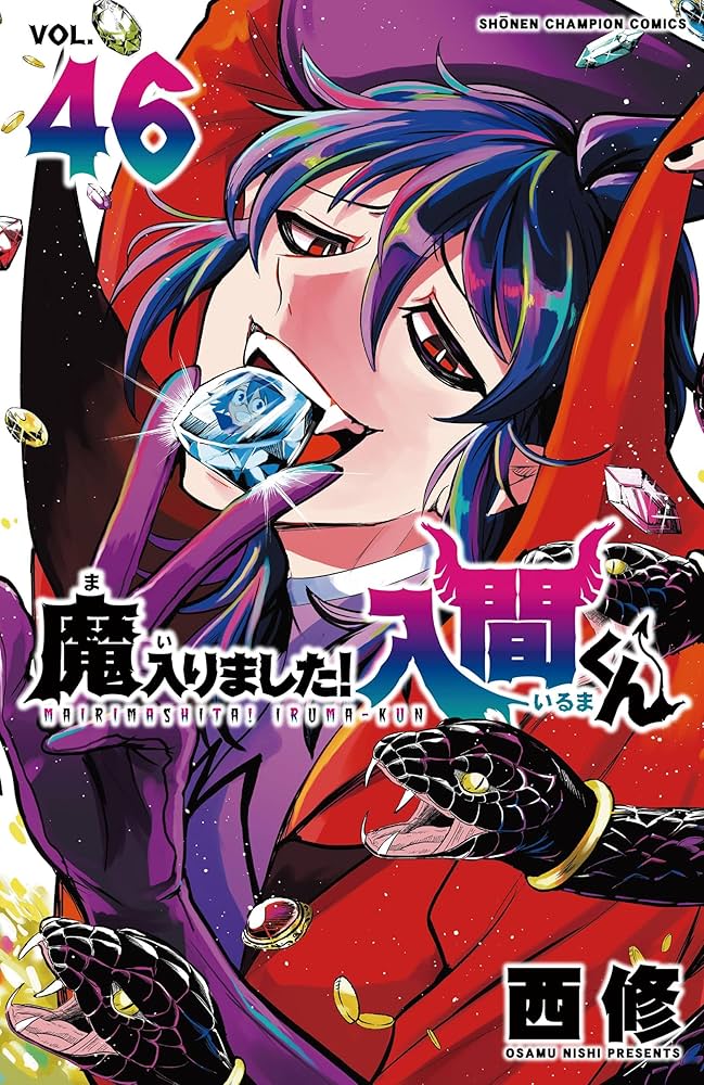 Amazon.co.jp: 魔入りました!入間くん 46 (46) (少年チャンピオン