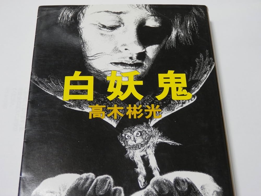 白妖鬼 (角川文庫 た 6-43) | 高木 彬光 |本 | 通販 | Amazon