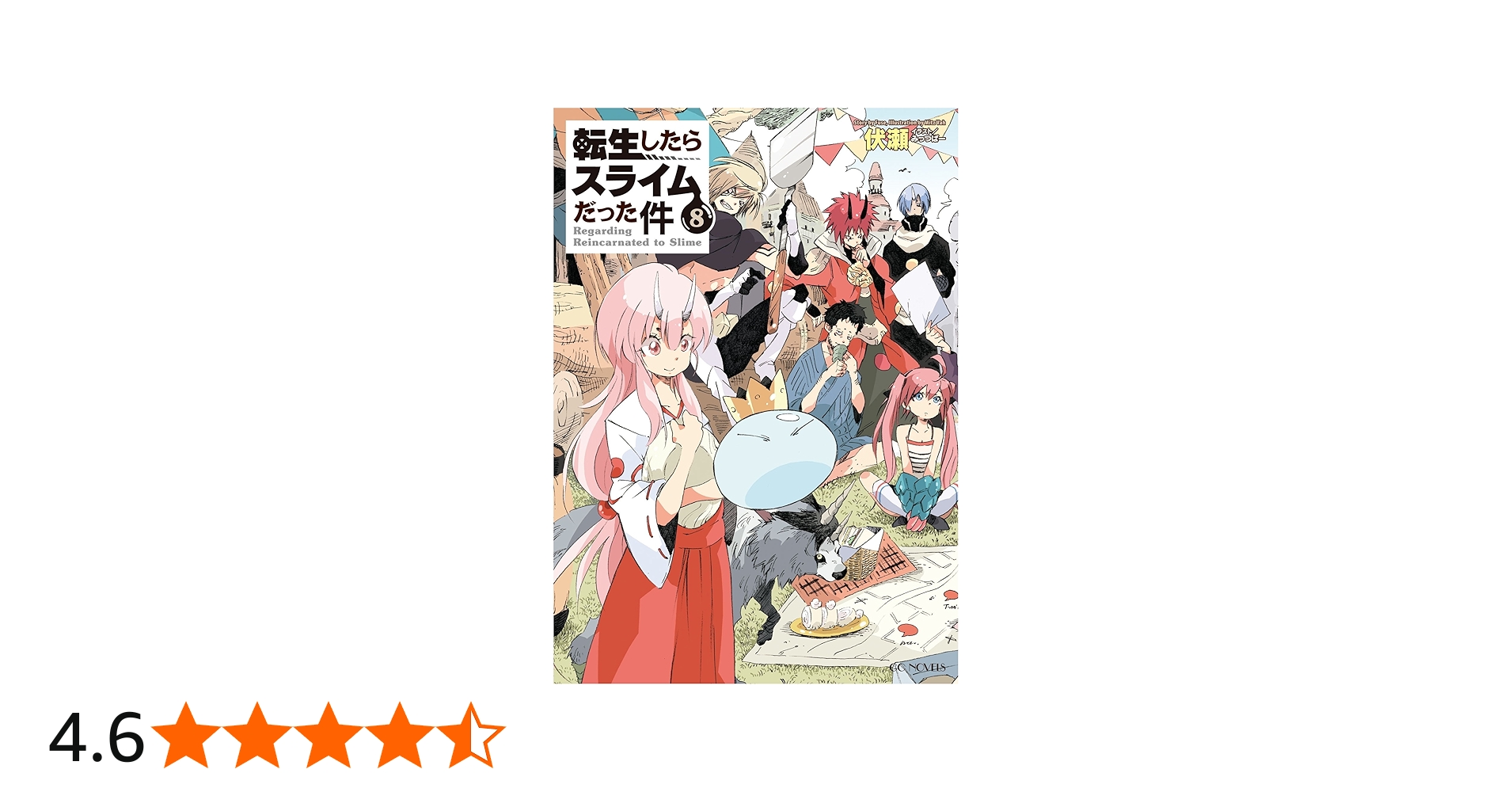 Amazon.co.jp: 転生したらスライムだった件 8 (GCノベルズ) 電子書籍